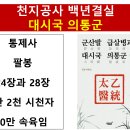 통제사와 팔봉 그리고 52장의 필수조건 이미지