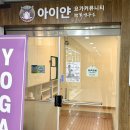 힐링요가 | 죽전 요가 추천 용인 아이얀요가 힐링 수업 후기