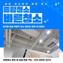 (주)바른약품 | 수원사무실청소 광교바닥오염제거 입주 상가클리닝 전문 업체 후기