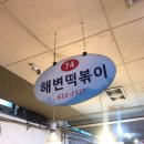 해변떡볶이