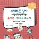 스마트폰 활용과 블로그 만들기 이미지