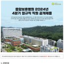 한국보훈복지의료공단 중앙보훈병원 2024년 4분기 정규직 직원 공개채용 (~11/4) 이미지