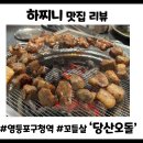 맛과멋 영등포본점 | 한강 데이트 후 들른 영등포구청역점심맛집 '당산오돌 영등포본점' 솔직 후기
