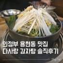 다사랑 | 의정부 감자탕 용현동 다사랑감자탕 솔직히 아쉬웠던 내돈내산 후기