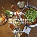 수정위례-D-8 | 우봉집 위례 미나리 매운 꼬리찜, 비빔냉면 한식 맛집 술집 추천!