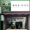 새마을담뱃잎