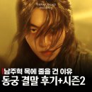 김씨호프 | 동궁 결말 후기부터 남주혁 목에 줄 건 이유, 시즌2 가나?(넷플릭스 드라마 추천)