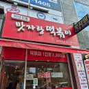 양주 옥정 떡볶이 맛집은 &#39;맛자랑 떡볶이&#39;로 고정합니다. 가성비 최강!!!