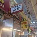 국가대표곱창