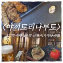 오래뜰먹자골목입구 | 남영동 먹자골목 이자카야｜숙대입구역 '야키토리나루토 남영' 이자카야 꼬치 오마카세 내돈내산 후기
