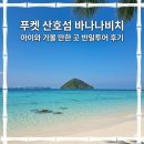 푸켓 산호섬 바나나비치 반일투어 아이와 가볼 만한 곳 후기