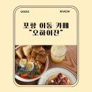 포항 이동 카페 :: 분위기 좋은 브런치 맛집 오하이잔