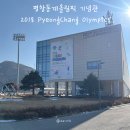 올림픽기념관 1층 | 평창 동계올림픽 기념관 - 예약 및 이용 후기, 강원도 가볼만한곳