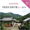 이한칠의 문화기행 20 - 정수사