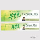 NO.196 - 부평소망교회 부흥회 현수막 이미지