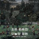 한국화 | 조은 원화전 오늘의 정원 전시 후기 : 한국화 속을 거니는 힐링 전시회 추천