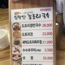 심학산도토리 국수 이미지