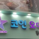 코인오디션 동전 노래연습장 이미지