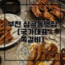 국가대표 - 수성구 들안로 386-3 | 부천 심곡동맛집 국가대표쪽갈비 본점 방문 후기