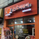 소소떡볶이부천원종점 이미지