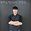바오짐 | 관양동헬스장 동안구 안양시 헬스 PT pt 피티 바오짐 헬스&amp;PT 관양점 가격 이벤트 후기