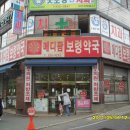 메디팜 보령약국 이미지