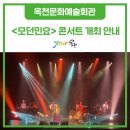 방방곡곡 문화공감(송소희×두번째달) | 깊어져 가는 가을, 유럽의 민속악기와 민요 어우러진 &lt;모던민요&gt; 콘서트로 초대합니다.