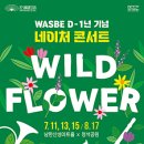 2024 WASBE 프린지페스티벌<필하모닉 윈드 오케스트라 필 브라스> | WASBE 세계관악컨퍼런스 D-1주년 기념 콘서트 개최