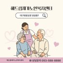 해드림재가센터 이미지