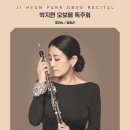 헤르만아트홀 | [1월 13일] 박지현 오보에 독주회