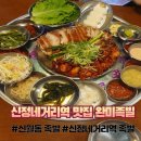 신월동185 | 신정네거리역 맛집 신월동 족발이 땡길 땐 완미족발!