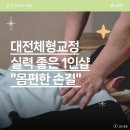 대전체형교정 1인샵, 목어깨통증 고민되면 몸편한 손길 어때요