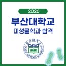현천식품 | [2026 대입합격] 위닝에듀 컨설팅 부산대학교 미생물학과 합격! 정OO | 부산입시컨설팅/울산입시컨설팅...