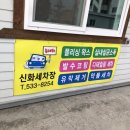 신화세차장 이미지