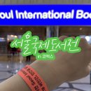 머곰(meogom) | 코엑스 2023 서울국제도서전 방문 후기 3부 | 책구매 | 출판사 별로 다양한 이벤트 행사 진행 | 독립...