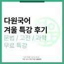 선살풀이춤(방학특강) | 다원국어 겨울방학 무료 특강 후기