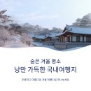 운문마을회관 | 숨은 겨울 명소, 낭만 가득한 국내여행지