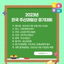 2023년 전국 주산과암산 경기대회(대전-1월14일) 이미지