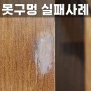 못구멍 메우기 셀프 작업 실패 현장 방문