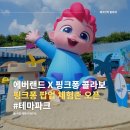 위드샌드포차 | 에버랜드 핑크퐁 팝업 체험존 아기상어 10주년 기념으로 오픈