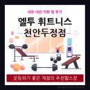 엘투휘트니스 - 천안시 서북구 노태산로 50 | 운동하기 좋은 계절, 천안 헬스장 엘투휘트니스 천안 두정점 리뷰