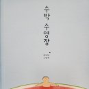 수박 수영장 이미지