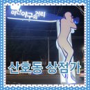 산호동상점가 이미지