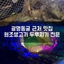 안중원조생고기두루치기전문식당 | 광명동굴 근처 맛집,밥집 원조 생고기 두루치기 전문 광명 데이트코스로 추천 내돈내산