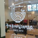 본죽 중계브라운스톤점 | 서울 노원 메밀막국수 맛집 중계동메밀제면소 중계브라운스톤점 메밀물막국수 메밀전병 맛 후기