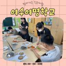 여수여명학교 #찾아가는 진로체험