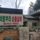 바람부리숯불실비 이미지