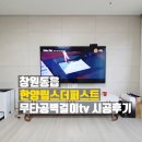 동읍515 | 창원벽걸이티비 동읍한양립스더퍼스트 우리동 나만빼고 다 설치!