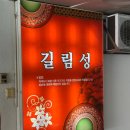 길림성 | 수원 송죽동 맛집 오래된 중국집 길림성 – 짜장·짬뽕·라조기 맛집 내돈내산 후기