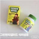 그린케미칼 | 우리몸에 필요한 식이섬유 식이섬유보조제 추천 그린펀치샐러드 먹어본 후기